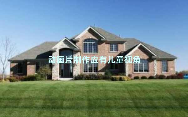 动画片制作应有儿童视角