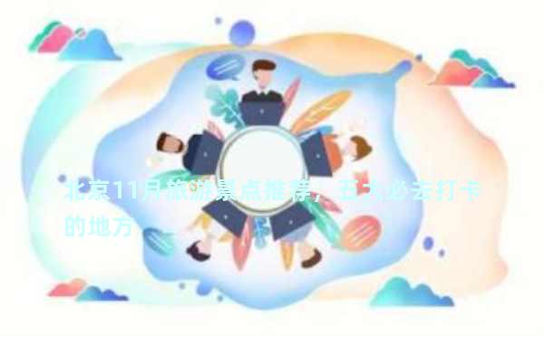 北京11月旅游景点推荐，五大必去打卡的地方