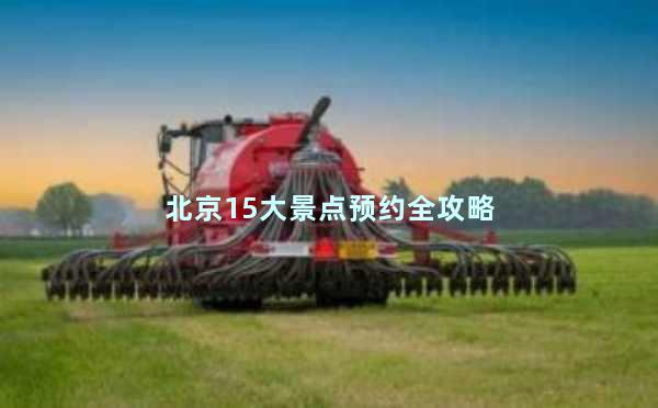 北京15大景点预约全攻略