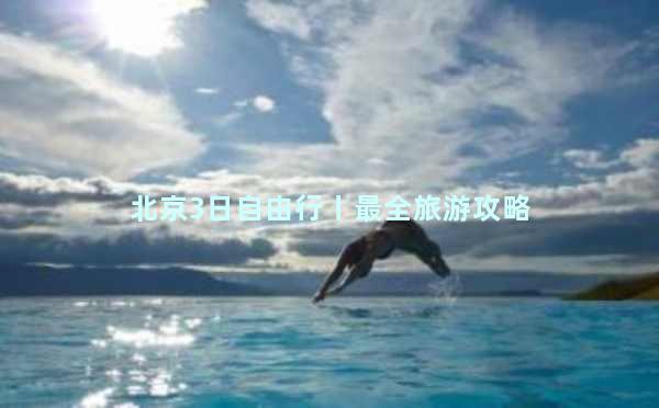 北京3日自由行丨最全旅游攻略