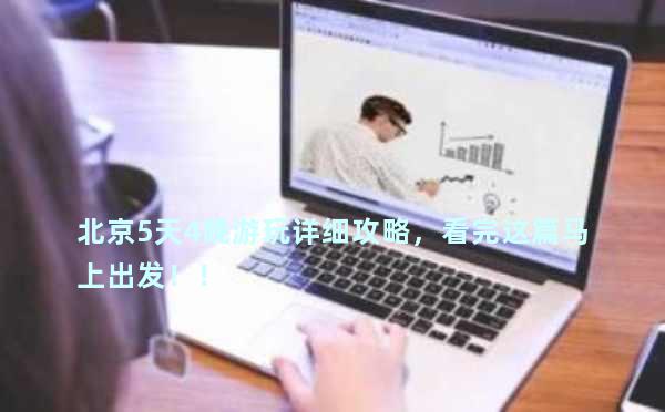 北京5天4晚游玩详细攻略，看完这篇马上出发！！