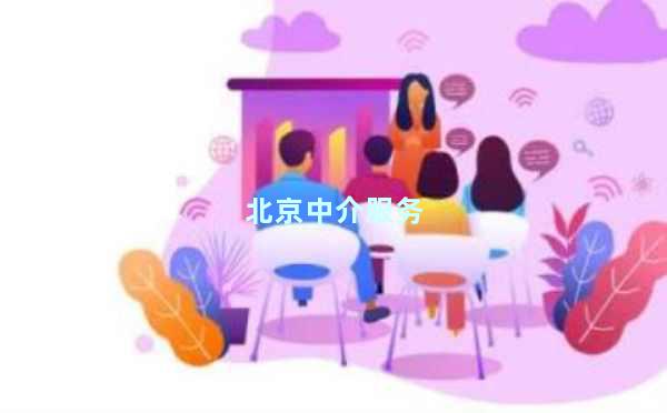 北京中介服务