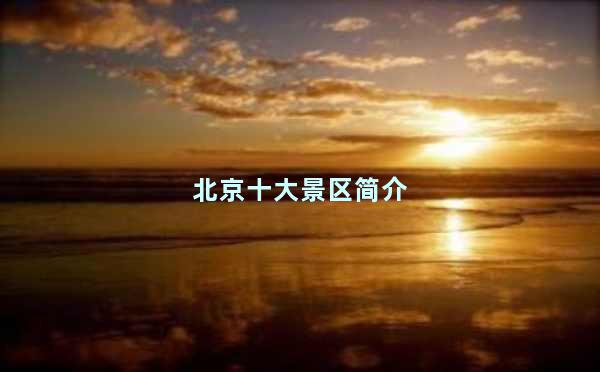 北京十大景区简介