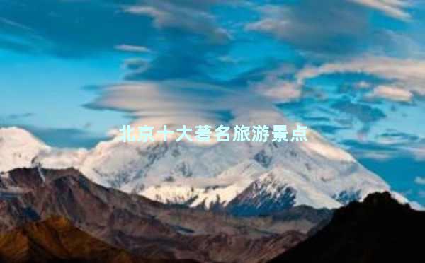北京十大著名旅游景点