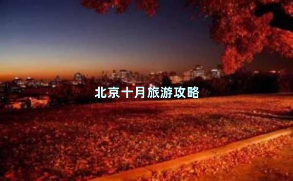北京十月旅游攻略