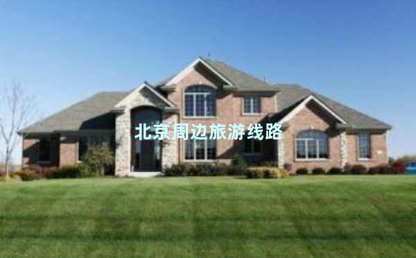 北京周边旅游线路