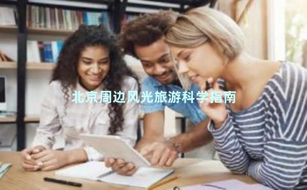 北京周边风光旅游科学指南