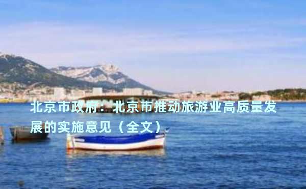 北京市政府：北京市推动旅游业高质量发展的实施意见（全文）