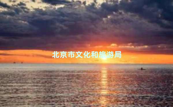 北京市文化和旅游局