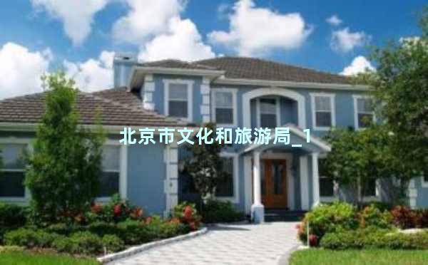 北京市文化和旅游局_1
