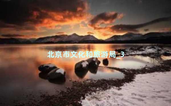 北京市文化和旅游局_3