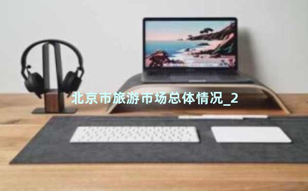 北京市旅游市场总体情况_2