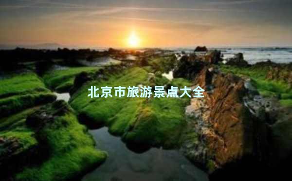 北京市旅游景点大全