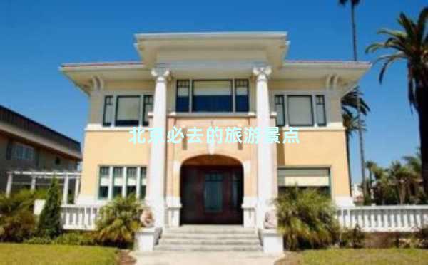 北京必去的旅游景点