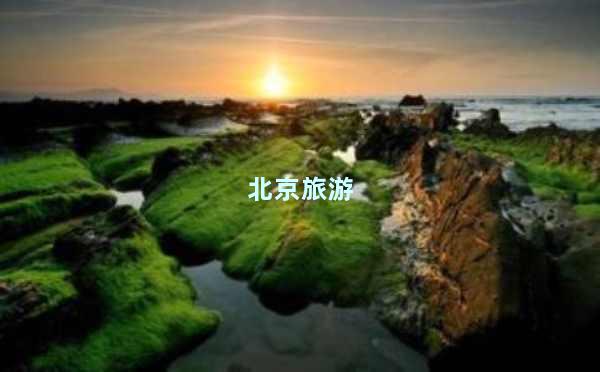 北京旅游