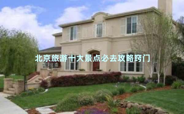 北京旅游十大景点必去攻略窍门