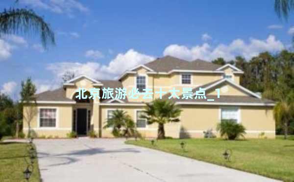 北京旅游必去十大景点_1