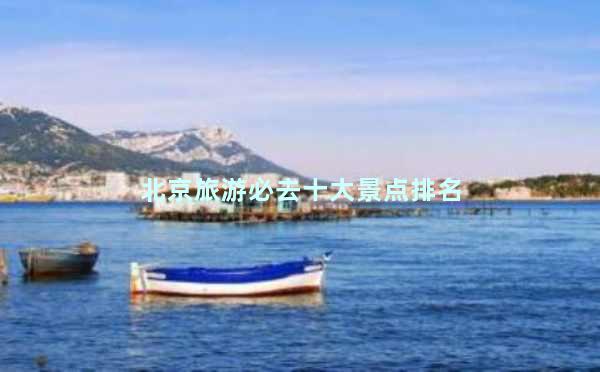 北京旅游必去十大景点排名