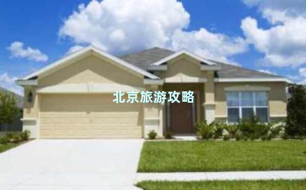 北京旅游攻略