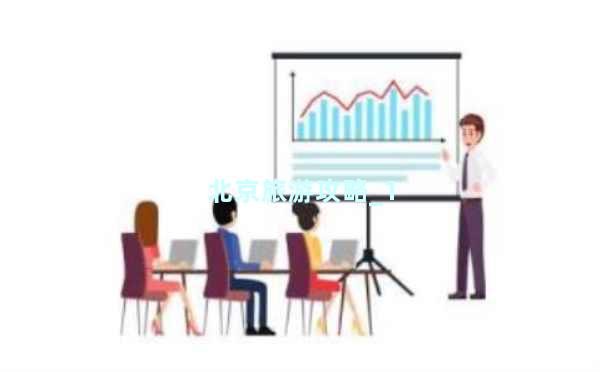 北京旅游攻略_1