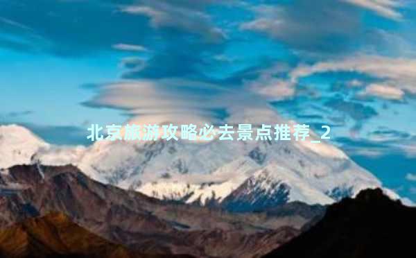 北京旅游攻略必去景点推荐_2