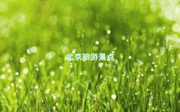 北京旅游景点
