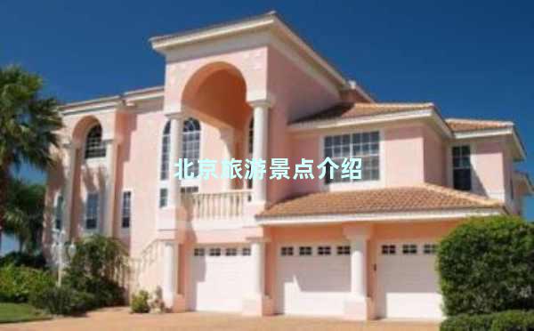 北京旅游景点介绍