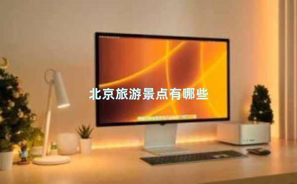 北京旅游景点有哪些