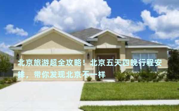 北京旅游超全攻略！北京五天四晚行程安排，带你发现北京不一样