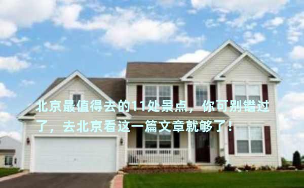 北京最值得去的11处景点，你可别错过了，去北京看这一篇文章就够了！