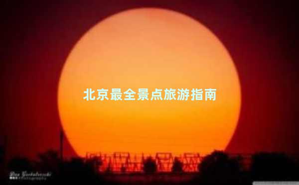 北京最全景点旅游指南