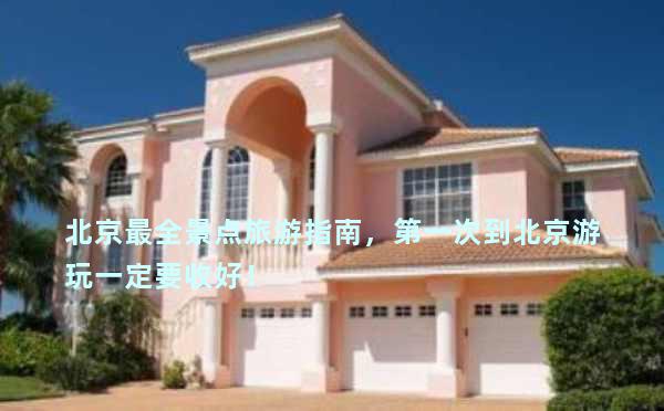 北京最全景点旅游指南，第一次到北京游玩一定要收好！