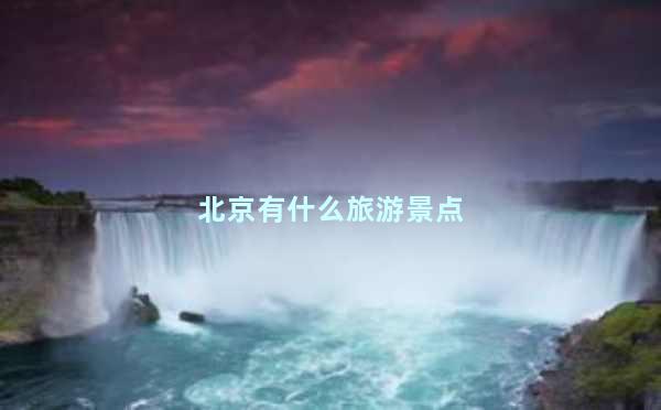 北京有什么旅游景点