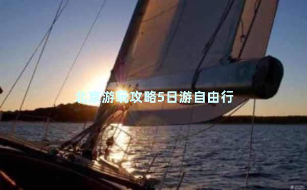 北京游玩攻略5日游自由行