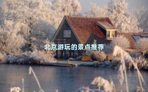 北京游玩的景点推荐