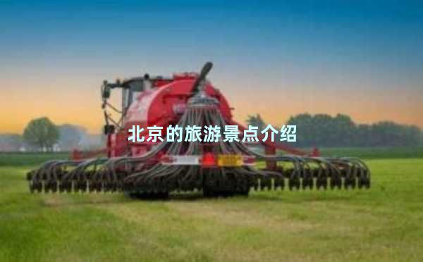 北京的旅游景点介绍