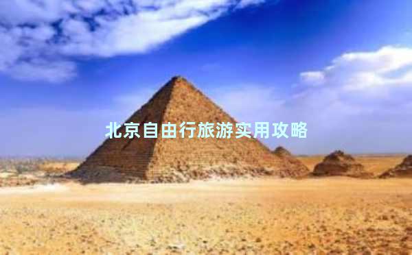 北京自由行旅游实用攻略