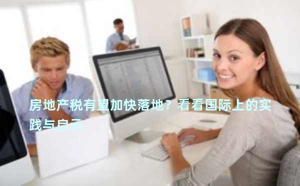 房地产税有望加快落地？看看国际上的实践与启示