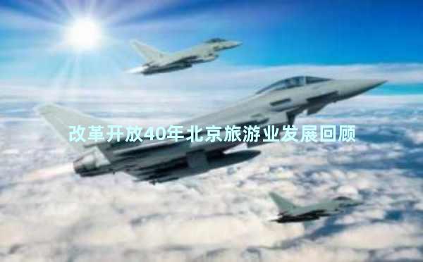 改革开放40年北京旅游业发展回顾