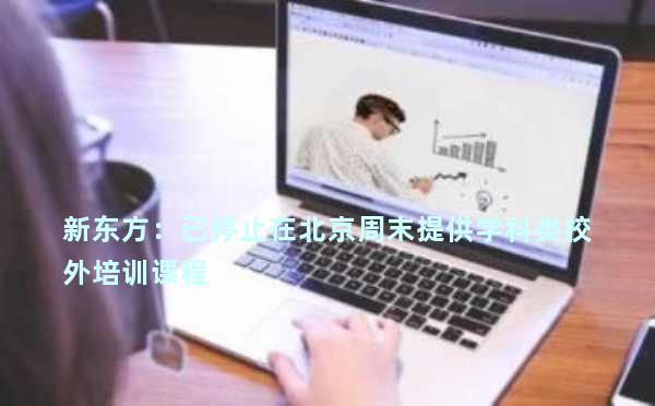 新东方：已停止在北京周末提供学科类校外培训课程