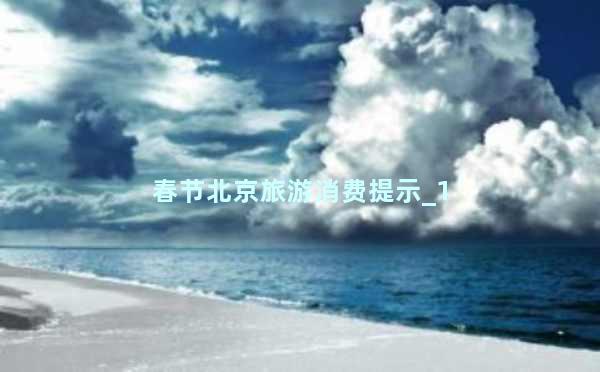 春节北京旅游消费提示_1