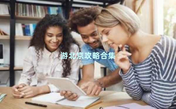 游北京攻略合集