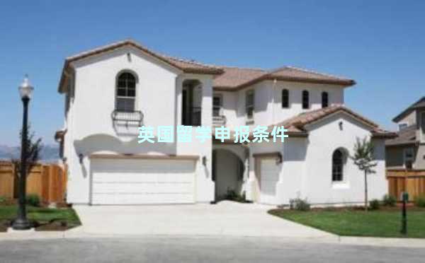 英国留学申报条件